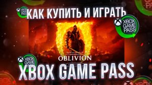 Как купить Xbox Game Pass и играть в ремейк Tes 4 Oblivion