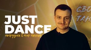 JUST DANCE