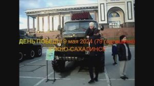 9 мая 2024 .Южно-Сахалинск