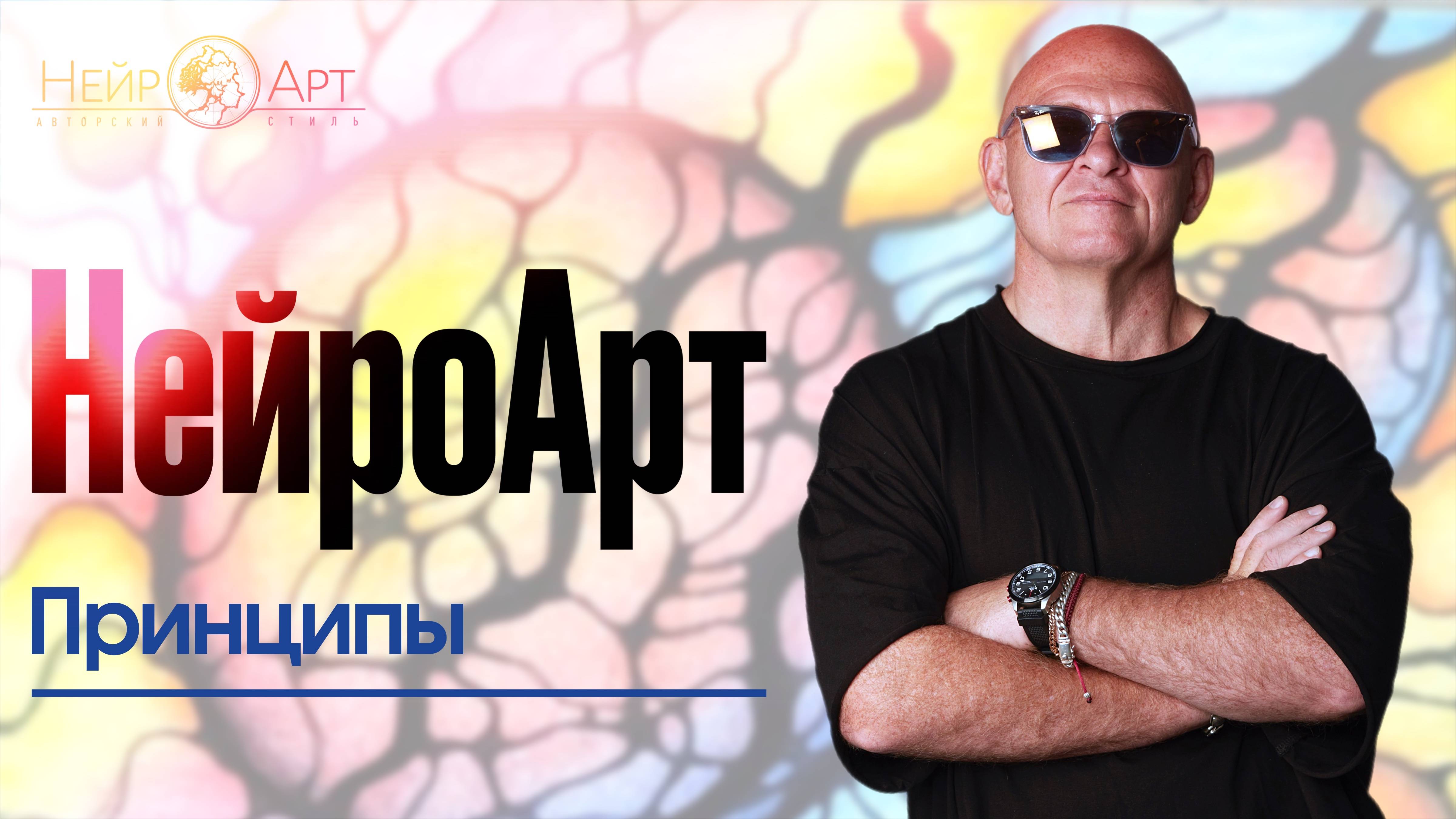 Проектное Мышление. Принципы НейроАрт / Павел Пискарев #НейроГрафика #психология