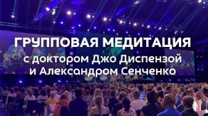 Джо Диспенза «1000 распахнутых сердец» Групповая медитация . Новая Норма.