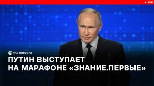 Выступление Путина на марафоне "Знание. Первые"