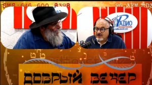 ДОБРЫЙ ВЕЧЕР! Еврейский разговоры!