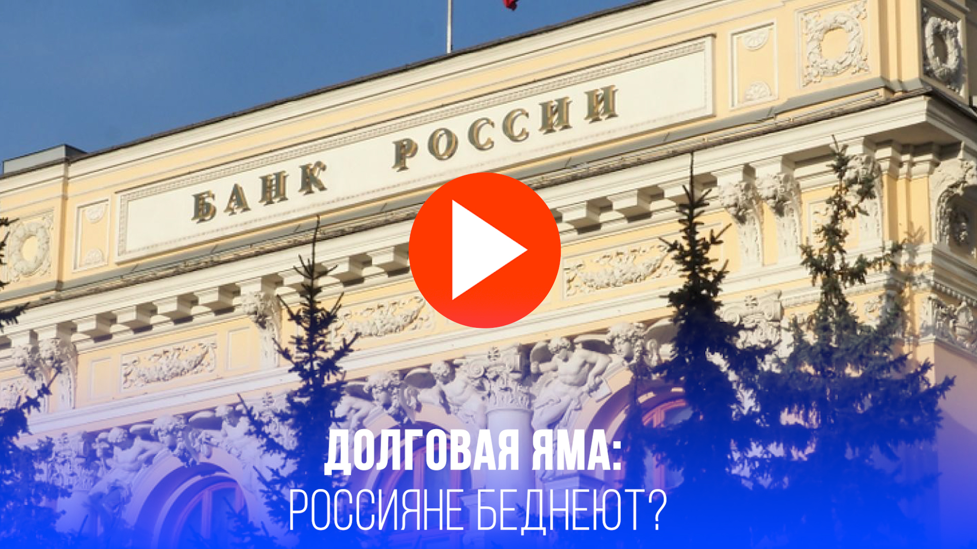 Кредитная бездна: почему россияне бегут из банков в микрозаймы – отрезвляющая статистика