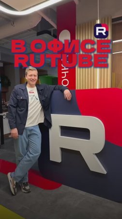 В офисе RUTUBE