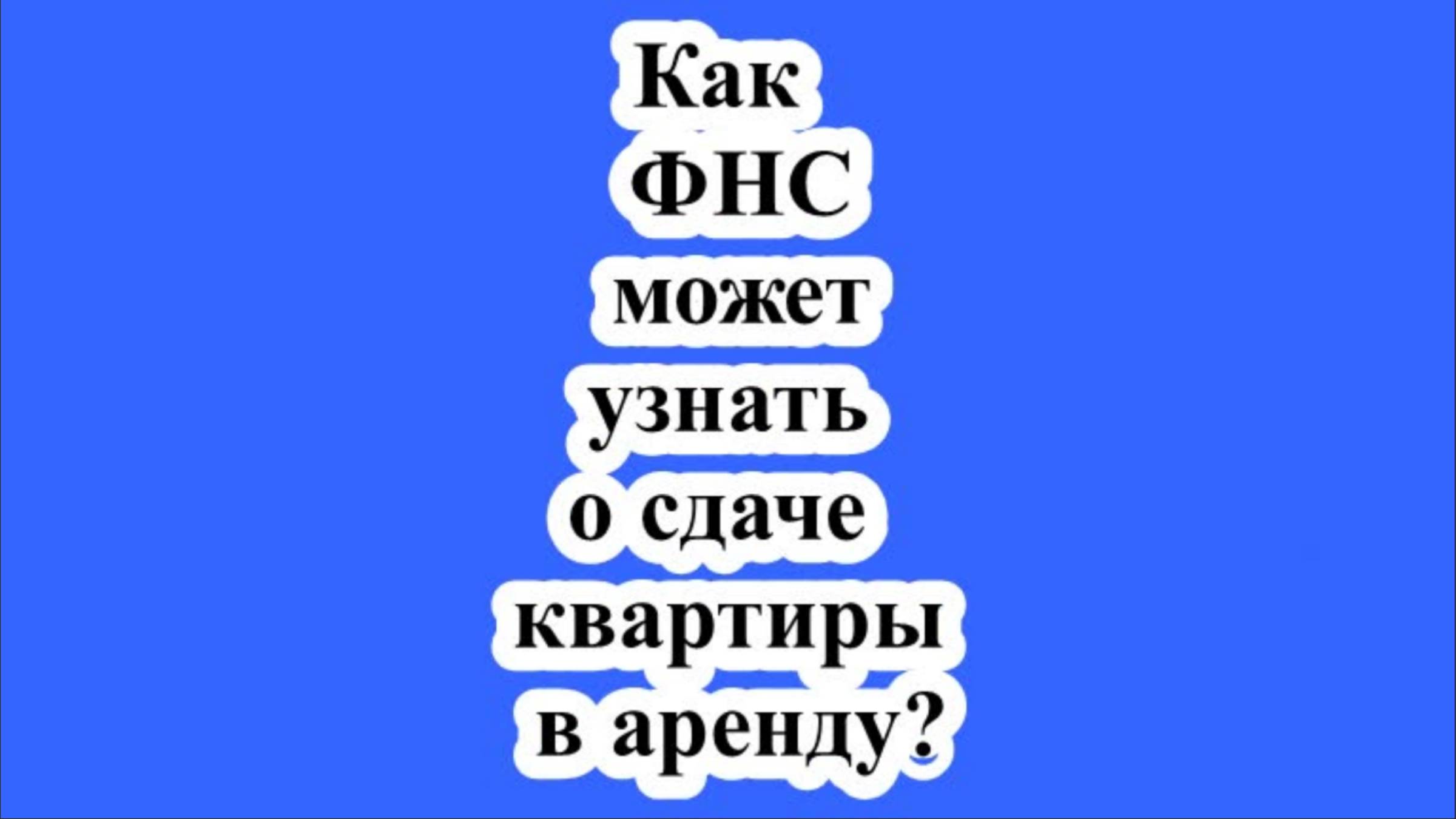 Как ФНС может узнать о сдаче квартиры в аренду?
