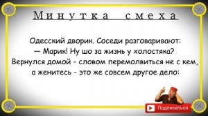 Минутка смеха Отборные одесские анекдоты 430_й выпуск