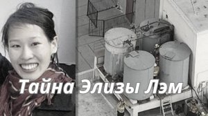 ТАЙНА ЭЛИЗЫ ЛЭМ 🔮РАСКЛАД ТАРО