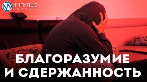 Благоразумие и сдержанность