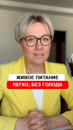Как ввести живое питание легко, без голода, без саботажа?