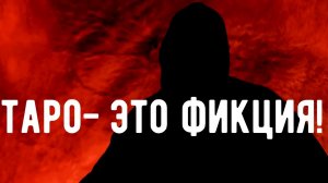 Неприятная правда о картах ТАРО / Откровения оккультиста / Контроль теней . Магия .