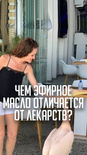 Чем эфирное масло отличается от лекарств?