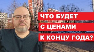 ЧТО БУДЕТ С ЦЕНАМИ НА ВТОРИЧКУ ДО КОНЦА ГОДА / ОТВЕТЫ НА ВАШИ ВОПРОСЫ