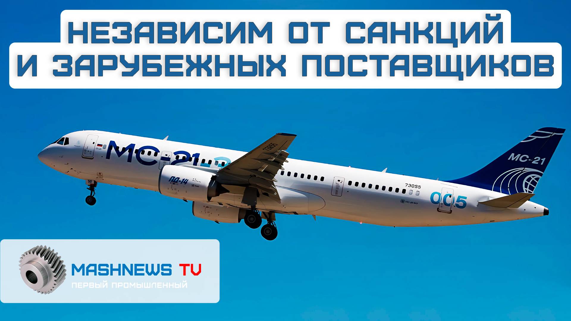 МС-21 с отечественными системами и ПД-14 совершил первый полёт. Старт заводских доводочных испытаний