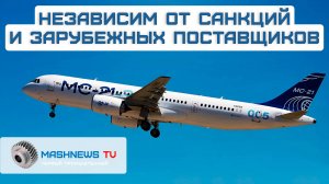 МС-21 с отечественными системами и ПД-14 совершил первый полёт. Старт заводских доводочных испытаний
