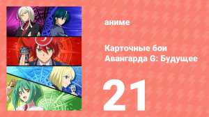 Карточные бои Авангарда G: Будущее 21 серия (аниме-сериал, 2016)
