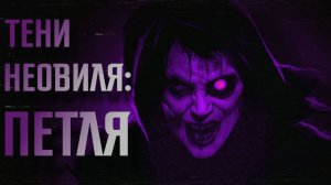ТЕНИ НЕОВИЛЯ. ПЕТЛЯ || СТРАШНЫЕ ИСТОРИИ #40