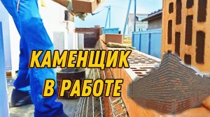 КАМЕНЩИК В РАБОТЕ. КЛАДКА БАВАРСКОГО КИРПИЧА