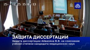 Защита диссертации Айвазяна В.В. на соискание ученой степени кандидата медицинских наук