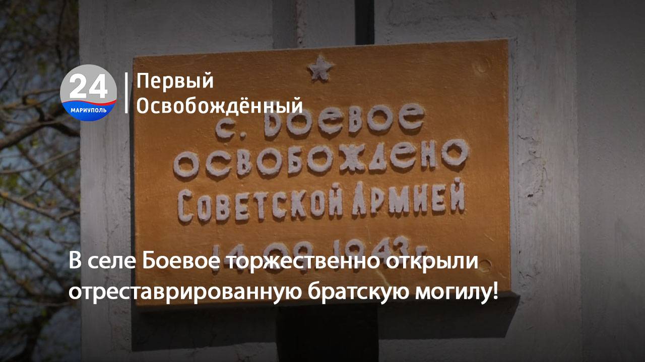 В селе Боевое торжественно открыли отреставрированную братскую могилу! 30.04.2025
