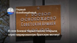 В селе Боевое торжественно открыли отреставрированную братскую могилу! 30.04.2025
