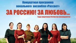 Концертная программа_За Россию! За любовь..._вокальный ансамбль_Рассвет