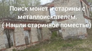 Поиск монет и старины с металлоискателем ( нашли старое поместье) metal detecting.