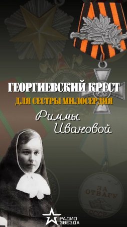 ИСТОРИЯ НАГРАДЫ: за что Николай II посмертно наградил Римму Иванову Орденом Святого Георгия?