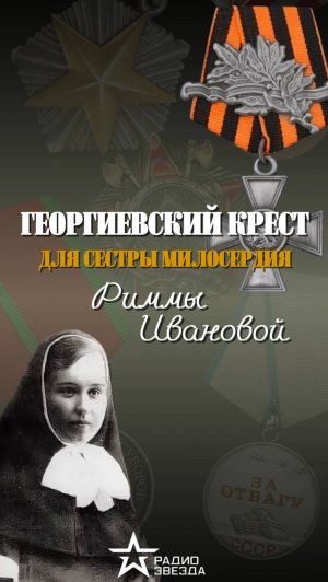 ИСТОРИЯ НАГРАДЫ: за что Николай II посмертно наградил Римму Иванову Орденом Святого Георгия?