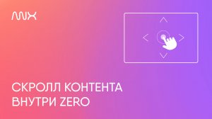 ANX028. Скролл контента внутри Zero в Тильде
