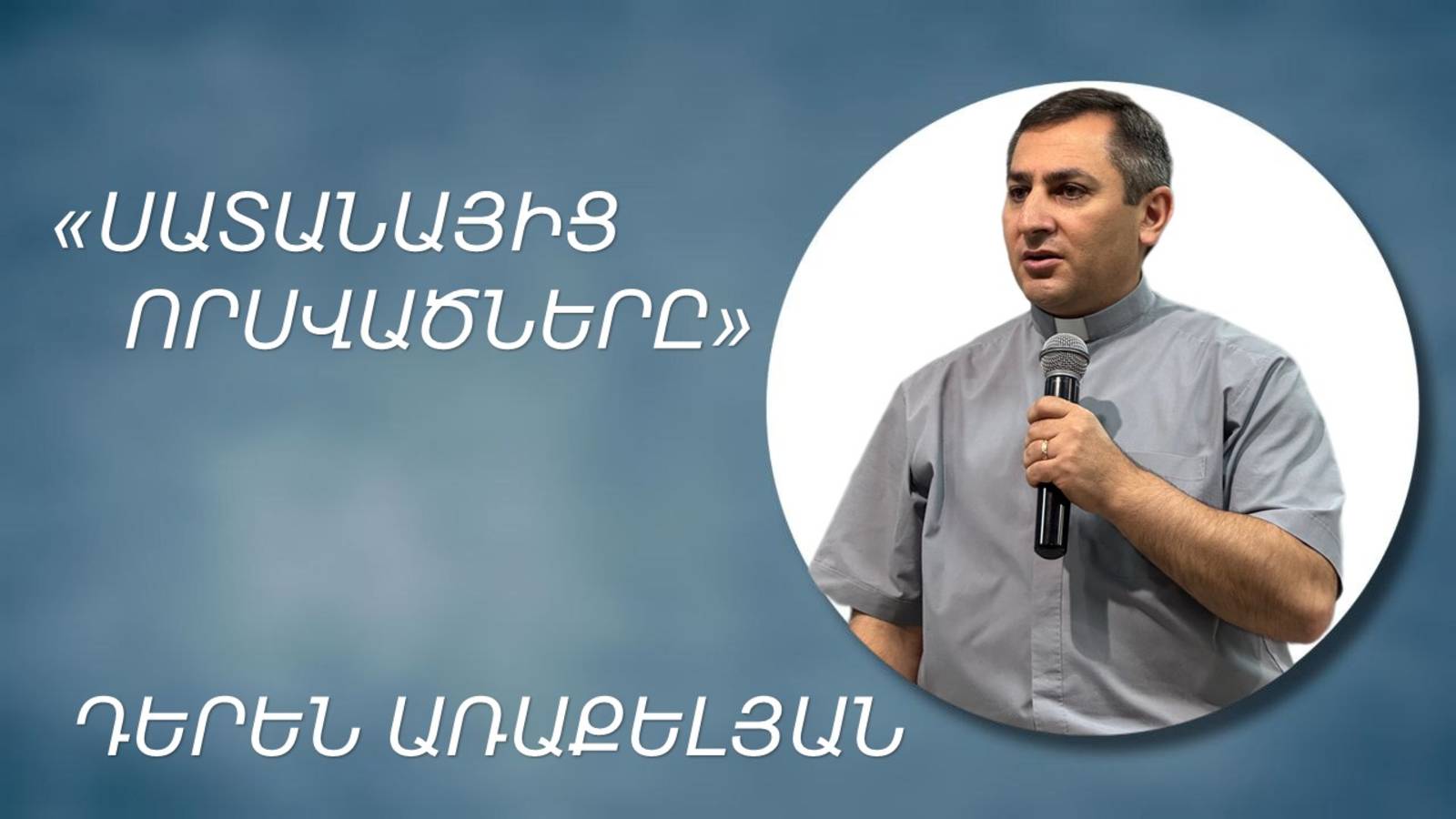 ՍԱՏԱՆԱՅԻՑ  ՈՐՍՎԱԾՆԵՐԸ  ԴԵՐԵՆ ԱՌԱՔԵԼՅԱՆ  SATANAIС VOROVACNERE - DEREN ARAKELYAN 27.04.2025