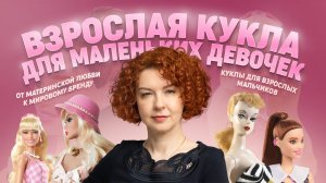 Как создавать сильный бренд.От материнской любви к глобальной компании #бизнес #маркетинг #barbie