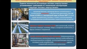 Пример по курсу Г.2 Требования к порядку работы на тепловых энергоустановках и тепловых сетях