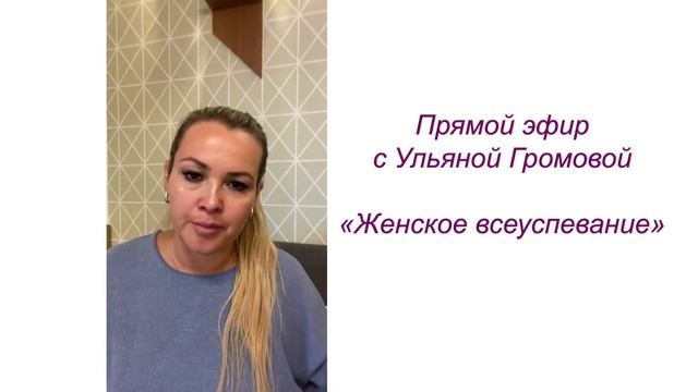 Ульяна Громова прямой эфир 13.11.2020