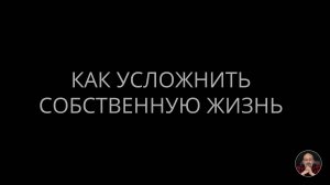 Как усложнить собственную жизнь