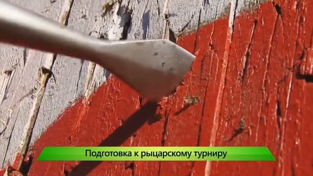 Подготовка к рыцарскому турниру. 01.09.2017. ИК "Город"