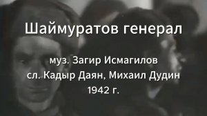 Песни Победы. Серия 5. "Шаймуратов генерал"