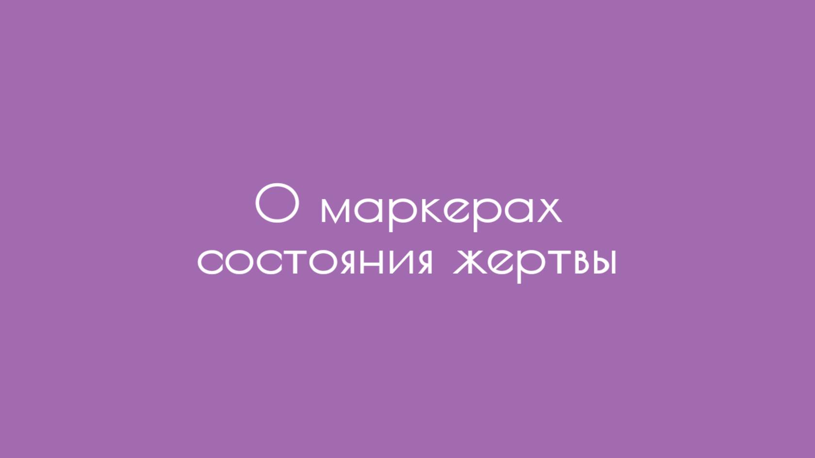 О маркерах состояния жертвы