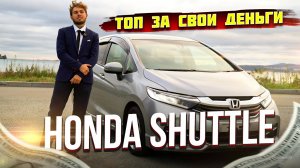 Лучшая Машина За Один Миллион Рублей - Шатл или HONDA SHUTTLE