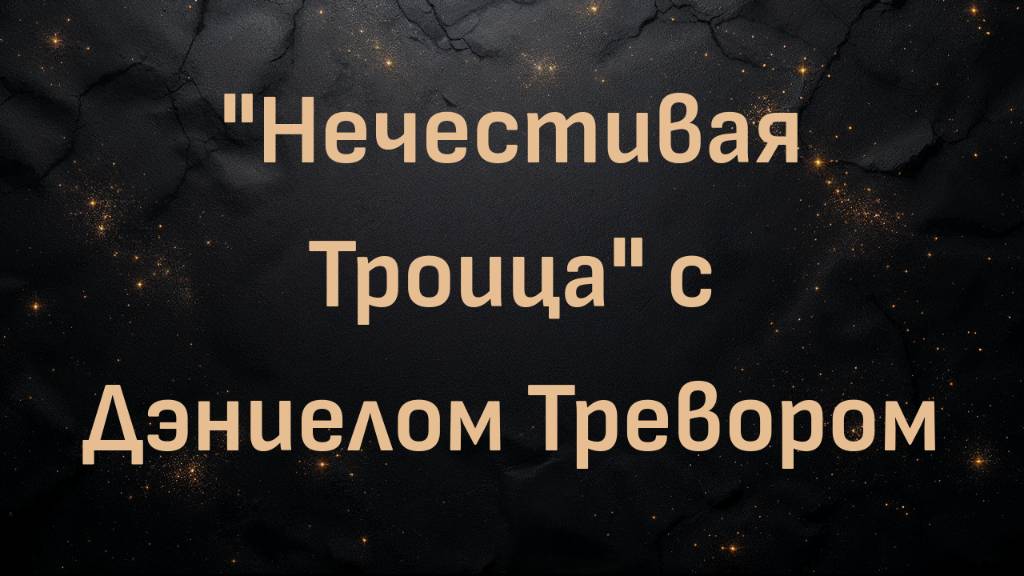 "Нечестивая Троица" с Дэниелом Тревором