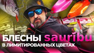 Ловля ФОРЕЛИ на блесны Sauribu Shaath в ЛИМИТИРОВАННЫХ цветах. Мастер-класс от спортсменов.