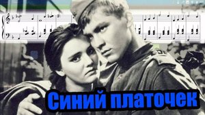 К 80- ЛЕТИЮ ПОБЕДЫ. 
СИНЕНЬКИЙ СКРОМНЫЙ ПЛАТОЧЕК- ПЕСНЯ, КОТОРУЮ ЗНАЮТ ВСЕ!