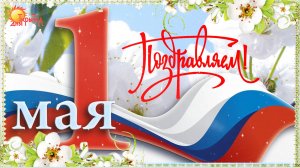 Поздравление с 1 Мая | Праздник Весны и Труда