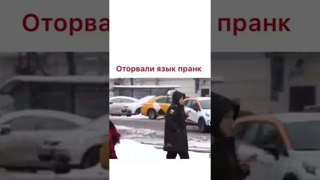 Оторвал язык пранк! смотреть онлайн
