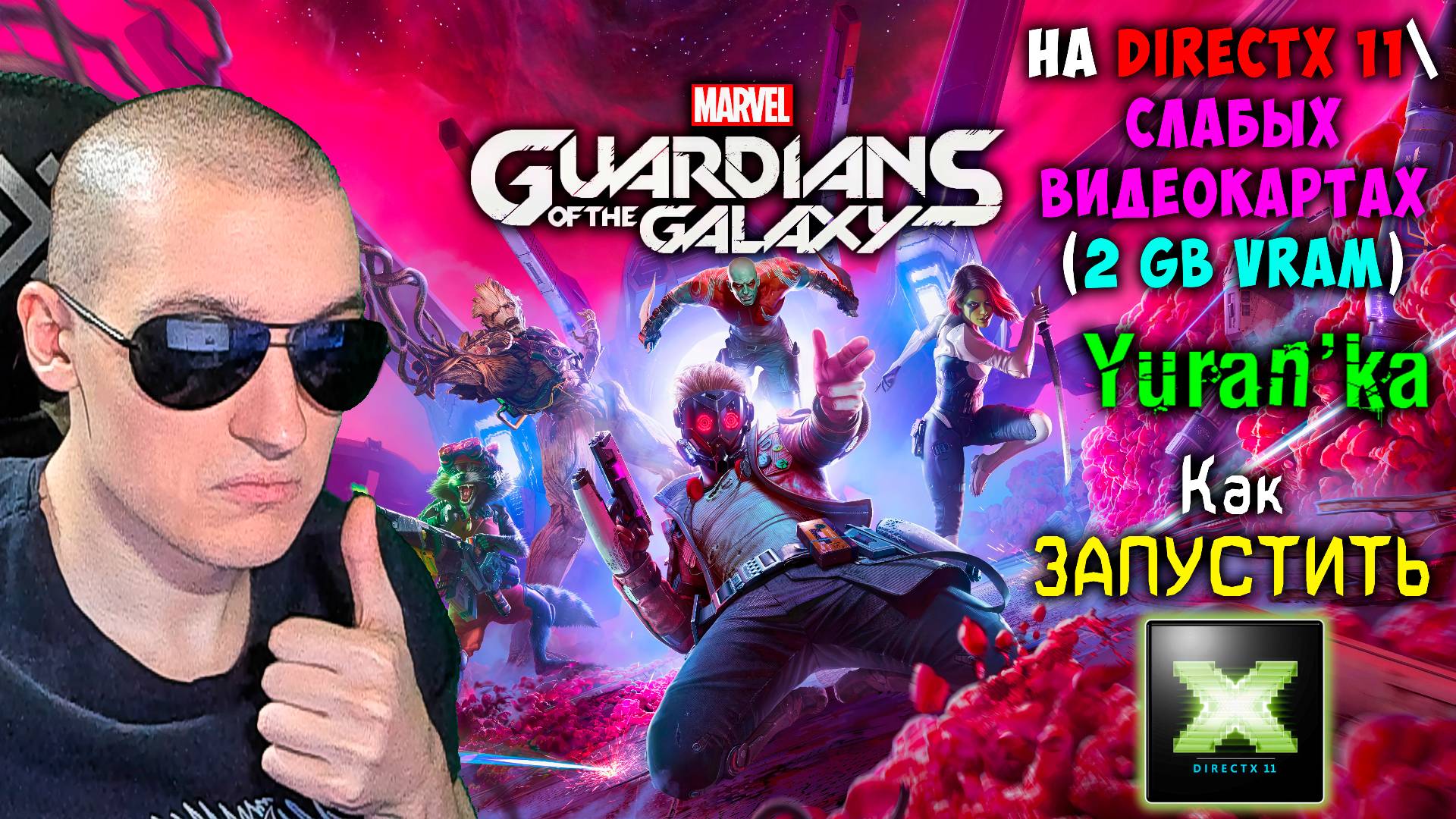 Как ЗАПУСТИТЬ Marvel's Guardians of the Galaxy на DirectX 11\СЛАБЫХ ВИДЕОКАРТАХ (2 Gb VRAM) смотреть онлайн