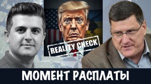 Момент расплаты | Скотт Риттер | Scott Ritter