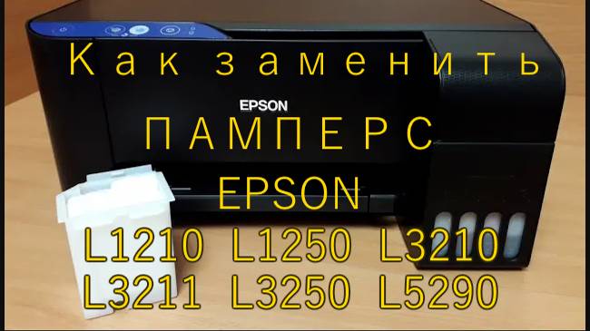 Замена памперса принтера EPSON L1210, L1250, L3210, L3250, L5290 Инструкция. смотреть онлайн
