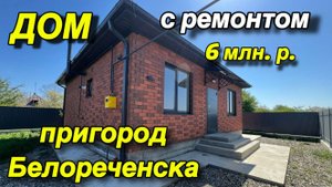 ДОМ С РЕМОНТОМ/ ПРИГОРОД БЕЛОРЕЧЕНСКА/ ЦЕНА 6 МЛН. Р