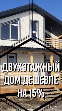 Двухэтажный дом на 15% дешевле, чем одноэтажный дом