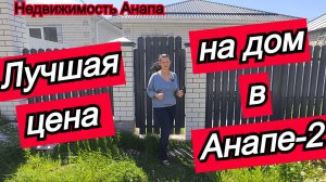 Лучшая цена на дом в Анапе-2/Новый готовый дом с ремонтом и газом/Купить дом/Недвижимость Анапа